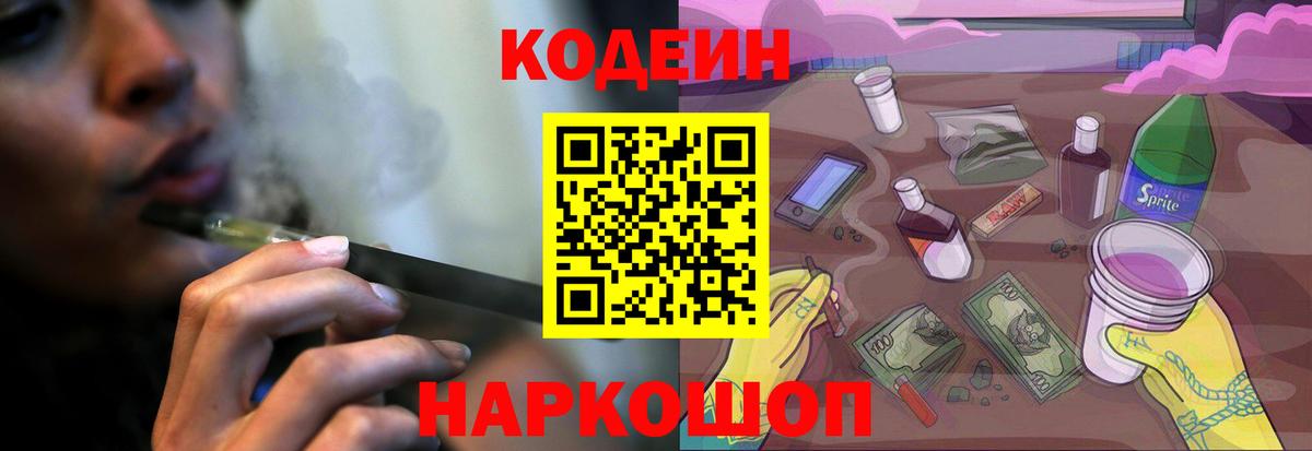 Кодеиновый сироп Lean Purple Drank  Вход с VPN  Кирово-Чепецк  Кодеин напиток Lean (лин) 
